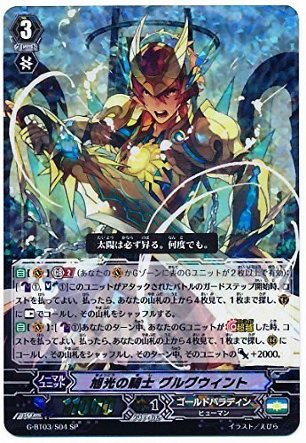 旭光の騎士 グルグウィント SP ヴァンガード 覇道竜星 g-bt03-s04（中古品）