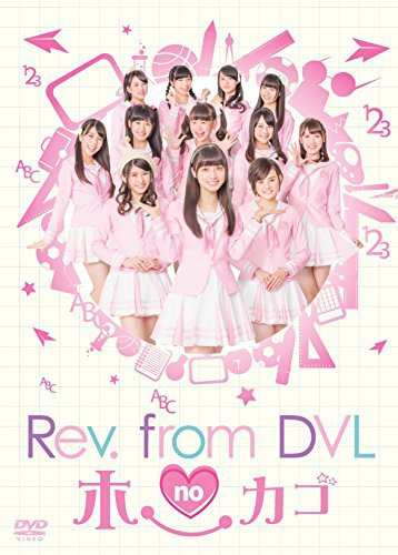 Rev.from DVLのホーカゴ DVD-BOX（中古品）の通販は 10,591円