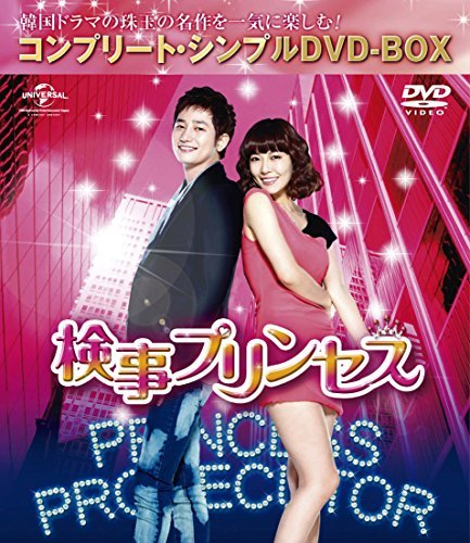 検事プリンセス (コンプリート・シンプルDVD-BOX廉価版シリーズ)(期間限定 （中古品）の通販は