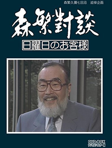 森繁久彌七回忌　追悼企画 森繁對談・日曜日のお客様 DVD-BOX デジタルリマ（中古品）