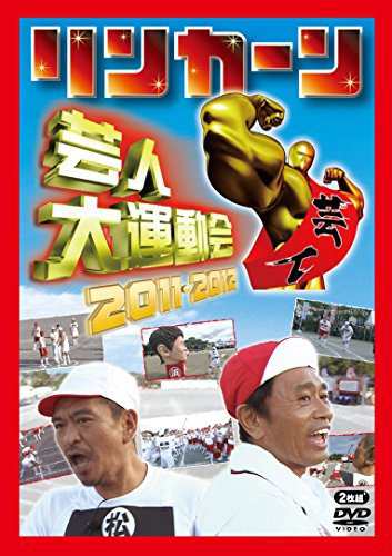 リンカーン芸人大運動会2011・2012 [DVD]（中古品）