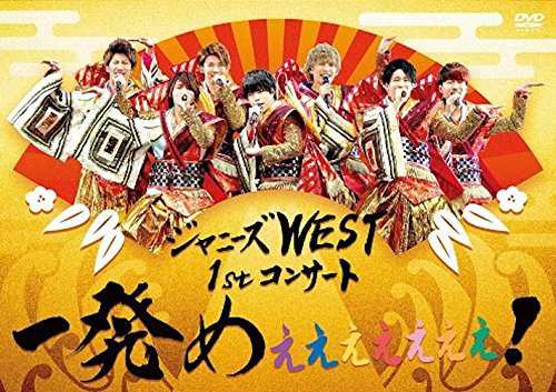 ジャニーズWEST 1stコンサート 一発めぇぇぇぇぇぇぇ! (通常仕様) [DVD]（中古品）