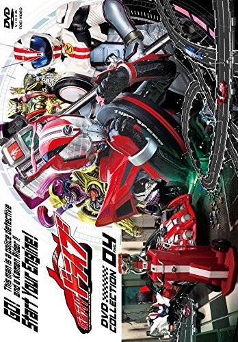仮面ライダードライブ DVD COLLECTION 4（中古品）