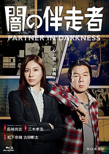 闇の伴走者 Blu-ray BOX（中古品）
