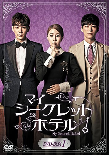 マイ・シークレットホテル DVD-BOX1（中古品）