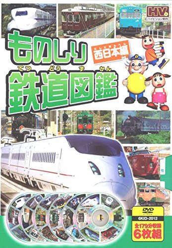 ものしり 鉄道図鑑 西日本編 DVD6枚組 6KID-2012（中古品）の通販は