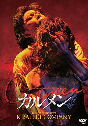 熊川哲也 Kバレエカンパニー カルメン(2014年版) [DVD]（中古品）の通販は 10,573円