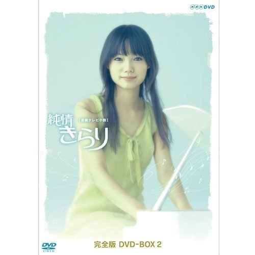 宮崎あおい主演 連続テレビ小説 純情きらり 完全版 DVD-BOX 2【NHKスクエア（中古品）