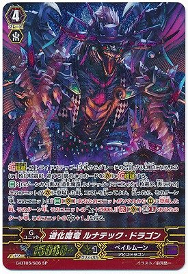 カードファイトヴァンガードG 第5弾「月煌竜牙」/G-BT05/S06　道化魔竜　ル（中古品）