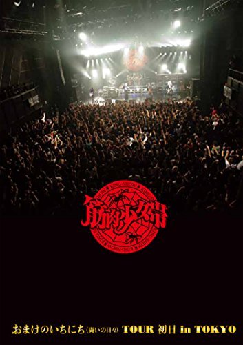 おまけのいちにち(闘いの日々)TOUR 初日 in TOKYO (完全限定生産盤)[Blu-ra（中古品）