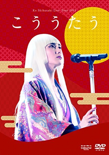 Ko Shibasaki Live Tour 2015 "こううたう"(ヴィデオディスク押し並べて盤)（中古品）