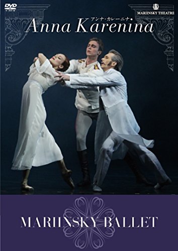 マリインスキー・バレエ アンナ・カレーニナ ANNA KARENINA [DVD]（中古品）