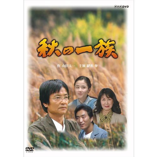 緒形拳主演 秋の一族 全2枚セット【NHKスクエア限定商品】（中古品）