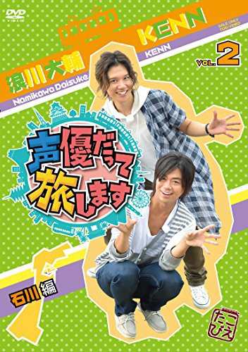 声優だって旅します VOL.2 浪川大輔・KENN/石川編 [DVD]（中古品）