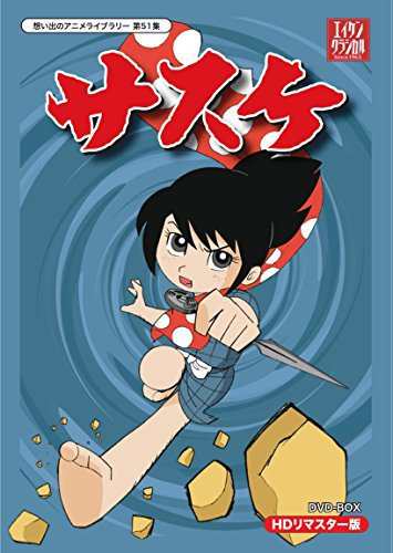 サスケ DVD-BOX HDリマスター版【想い出のアニメライブラリー 第51集】（中古品）