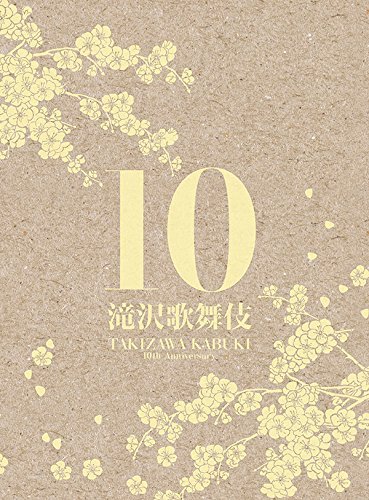 滝沢歌舞伎10th Anniversary(3DVD)(シンガポール盤)（中古品）