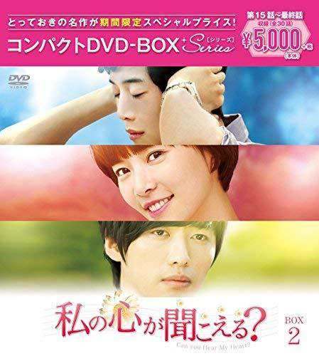 私の心が聞こえる(ノーカット完全版) コンパクトDVD-BOX2[期間限定スペシャ（中古品） 4,739円