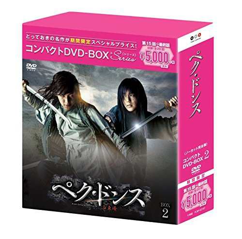 ぺク・ドンス(ノーカット完全版) コンパクトDVD-BOX2[期間限定スペシャルプ（中古品）の通販は