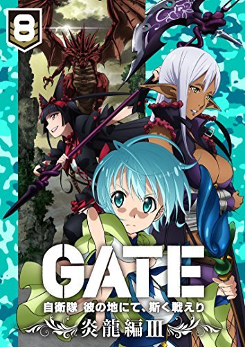 「GATE 自衛隊 彼の地にて、斯く戦えり」 vol.8 炎龍編III（中古品）
