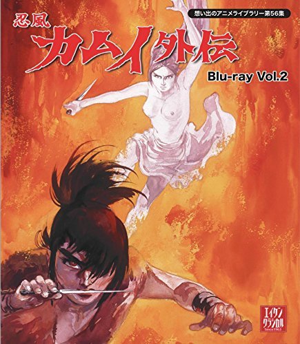 忍風カムイ外伝 Blu-ray Vol.2【想い出のアニメライブラリー 第56集】（中古品）