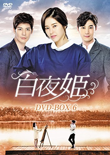 白夜姫 DVD-BOX6（中古品） 10,032円