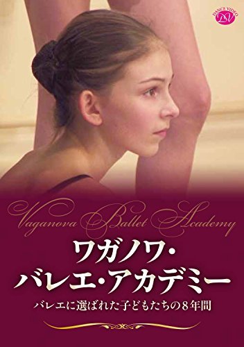 ワガノワ・バレエ・アカデミー バレーに選ばれたお子さんたちの8一年 [ヴィデオディスク]（中古品）