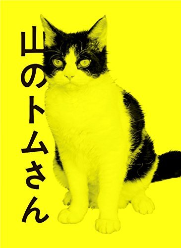 山のトムさん (初回押さえる色) [ヴィデオディスク]（中古品）