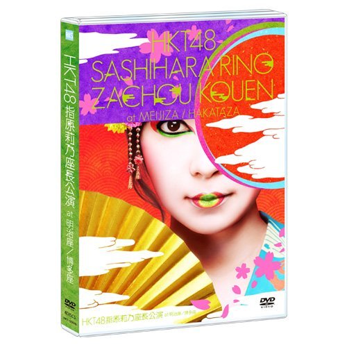 HKT48指原莉乃座長公演 at 明治座/博多座(4DVD)（中古品）