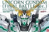 PG 1/60 RX-0 ユニコーンガンダム(最終決戦Ver.)プラモデル(ホビーオンライ（中古品）