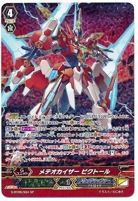 メテオカイザー ビクトール SP ヴァンガード 刃華超克 g-bt06-s04（中古品）