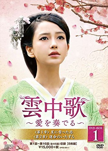 雲中歌~愛を奏でる~ DVD-BOX1（中古品）
