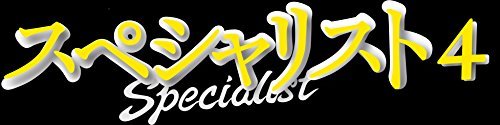 ドラマスペシャル 「スペシャリスト4」（中古品）