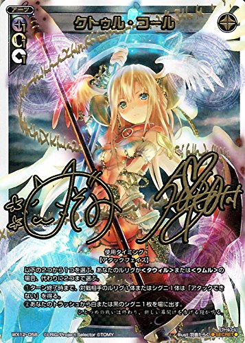 ウィクロス クトゥル・コール（シークレット） リプライドセレクター（WX-1（中古品）の通販は 7,650円