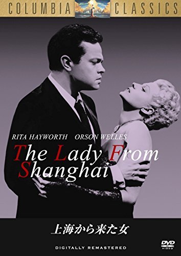 上海から来た女 [DVD]（中古品）