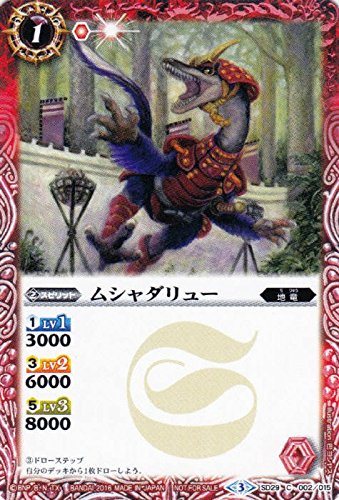 ムシャダリュー/バトルスピリッツ/バトスピ始めようセット/SD29-002/C/赤/（中古品）
