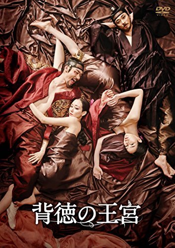 背徳の王宮 [DVD]（中古品）