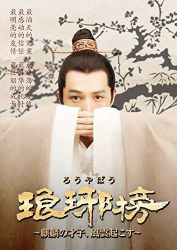 琅邪榜(ろうやぼう)~麒麟の才子、風雲起こす~ DVD-BOX3（中古品）の通販は 23,481円