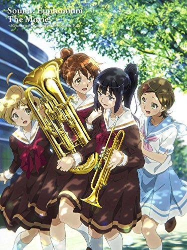 劇場版 響け!ユーフォニアム~北宇治高校吹奏楽部へようこそ~ [DVD]（中古品）の通販は