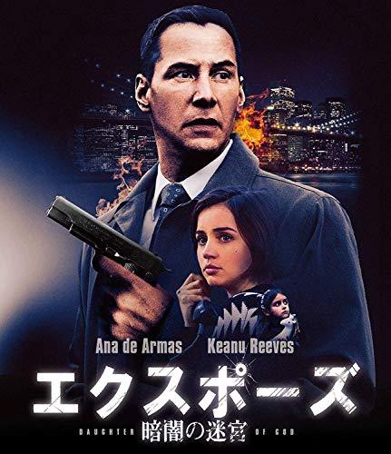 エクスポーズ 暗闇の迷宮 [Blu-ray]（中古品） 5,592円