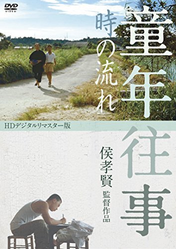 童年往事 時の流れ [DVD](中古品) 童年往事 時の流れ [DVD]（中古品）の通販はau PAY マーケット