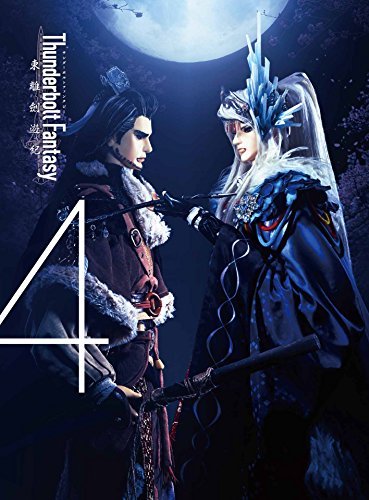 【新品、未視聴】サンファン4 TBF 東離劍遊紀4 DVDセット Thunderbolt Fantasy 東離劍遊紀 4 [DVD]（中古品）