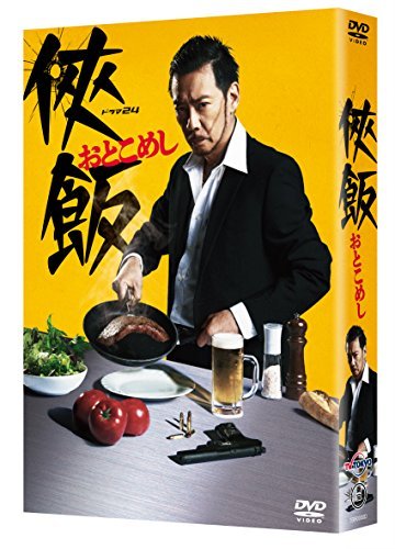 侠飯~おとこめし~ DVD BOX(5枚組)（中古品）
