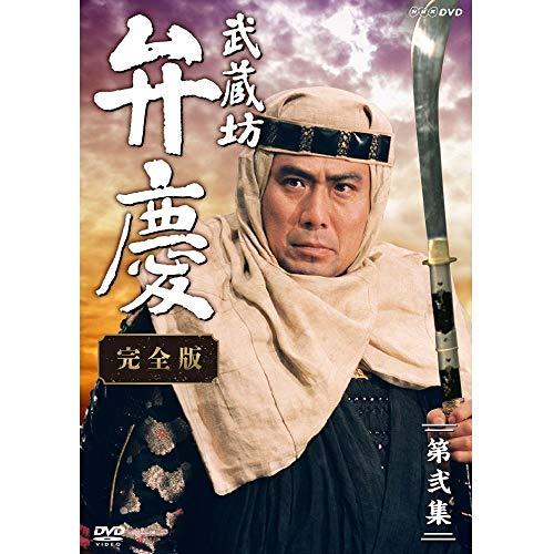 中村吉右衛門主演 武蔵坊弁慶 完全版 DVDBOX2【ＮＨＫスクエア限定商品】（中古品）