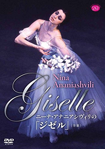 ニーナ・アナニアシヴィリの「ジゼル」 [DVD]（中古品）