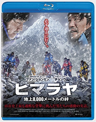 ヒマラヤ  地上8000メートルの絆 [Blu-ray]（中古品）