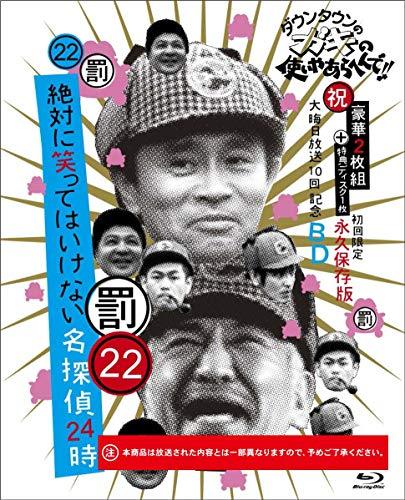 落ち込む町のガキの使い走りやあらへんで!! (祝)大晦日言いひろめる10回不死化Blu-ray  （中古品）