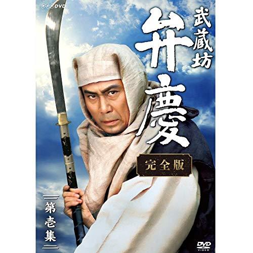 中村吉右衛門主演 武蔵坊弁慶 完全版 DVDBOX1【ＮＨＫスクエア限定商品】（中古品）