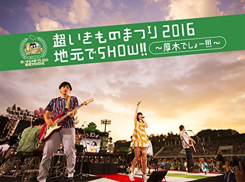 超いきものまつり2016 地元でSHOW!! ~厚木でしょー!!!~ [Blu-ray]（中古品）