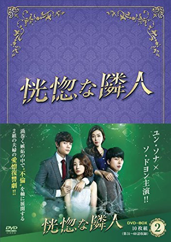 恍惚な隣人 DVD-BOXII（中古品） 8,425円