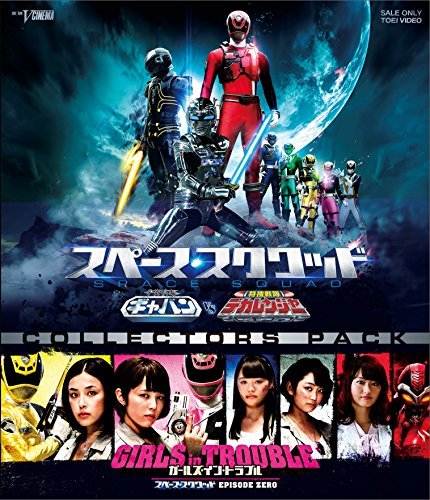 スペース・スクワッド ギャバンVSデカレンジャー&amp;ガールズ・イン・トラブル（中古品）